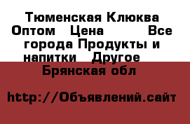 Тюменская Клюква Оптом › Цена ­ 200 - Все города Продукты и напитки » Другое   . Брянская обл.